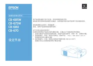 EPSON爱普生CB-670_675W_680_685W 设定手册